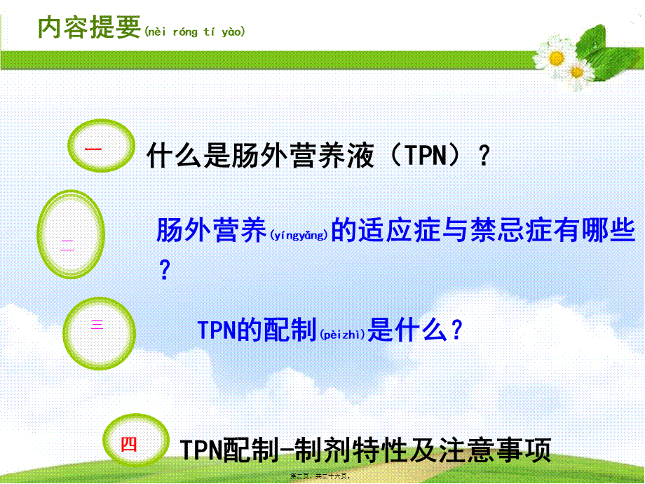 2022年医学专题—肠外营养液配制.ppt_第2页