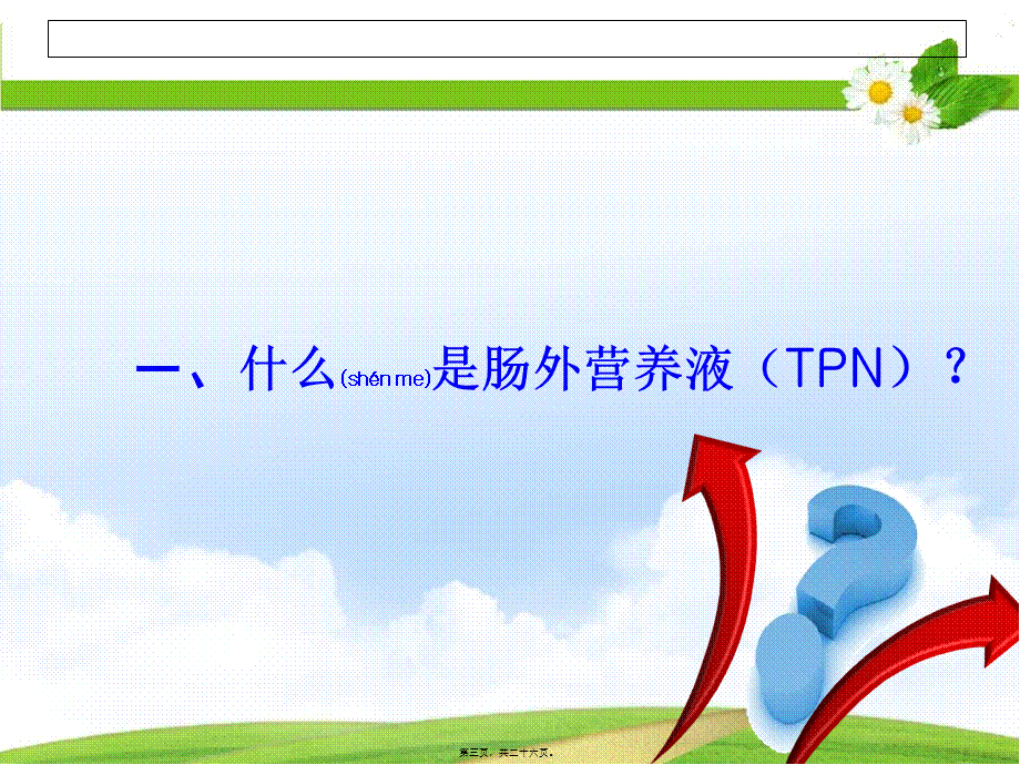 2022年医学专题—肠外营养液配制.ppt_第3页