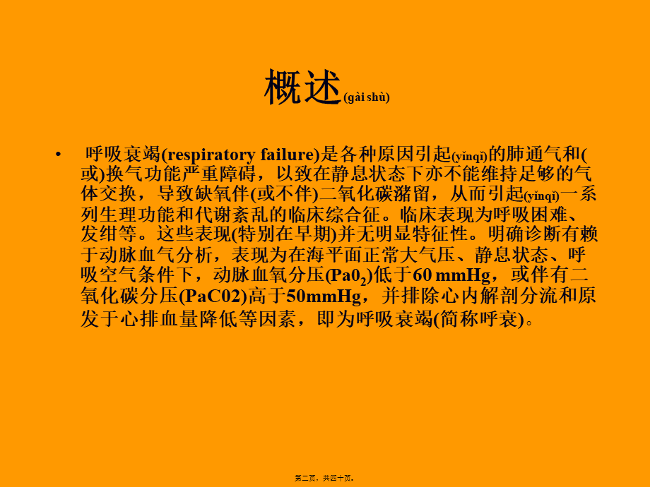 2022年医学专题—呼吸衰竭2015.ppt_第2页