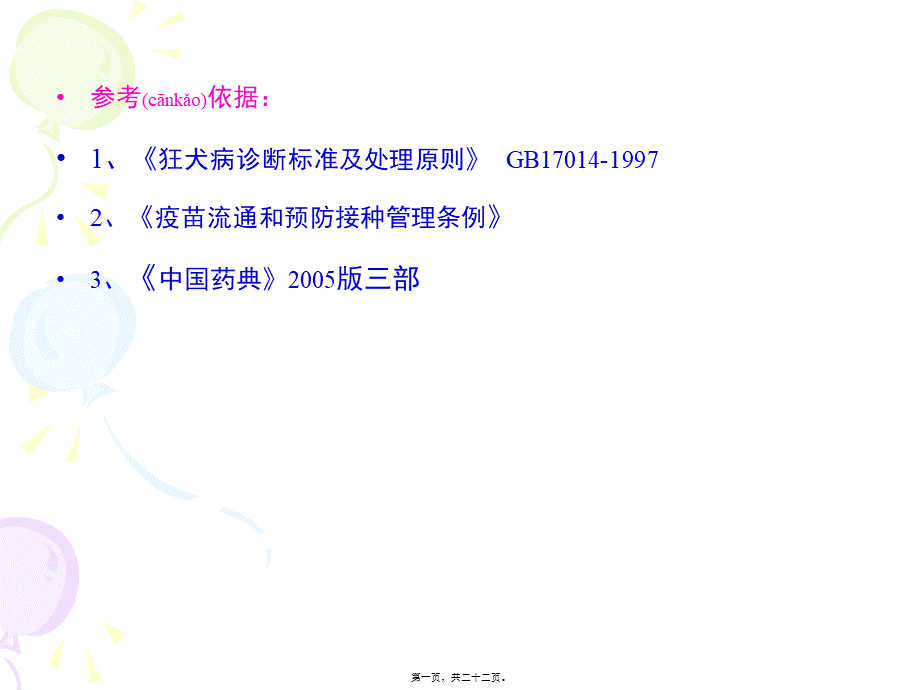 2022年医学专题—人狂犬病暴露后处理规范.ppt_第1页