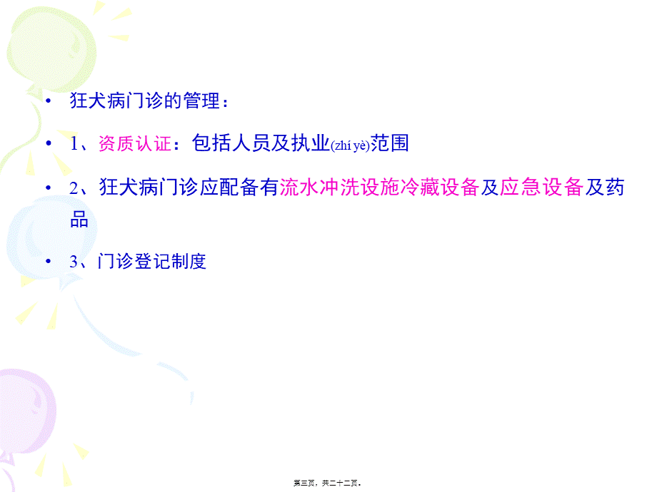 2022年医学专题—人狂犬病暴露后处理规范.ppt_第3页