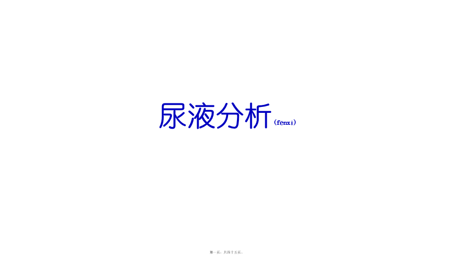 2022年医学专题—尿常规-修改版.pptx_第1页