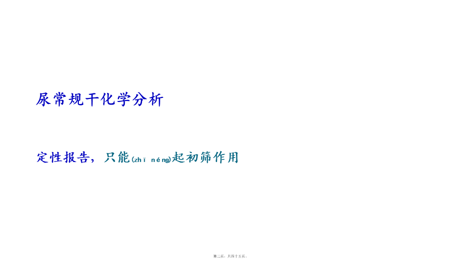 2022年医学专题—尿常规-修改版.pptx_第2页