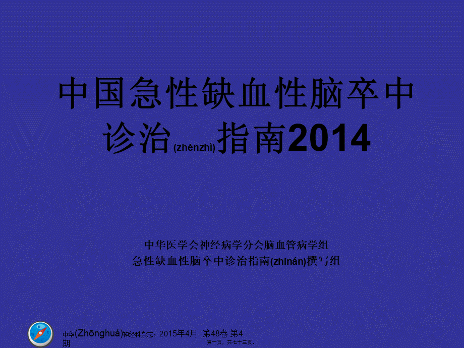 2022年医学专题—中国急性缺血性脑卒中诊治指南2014..ppt_第1页