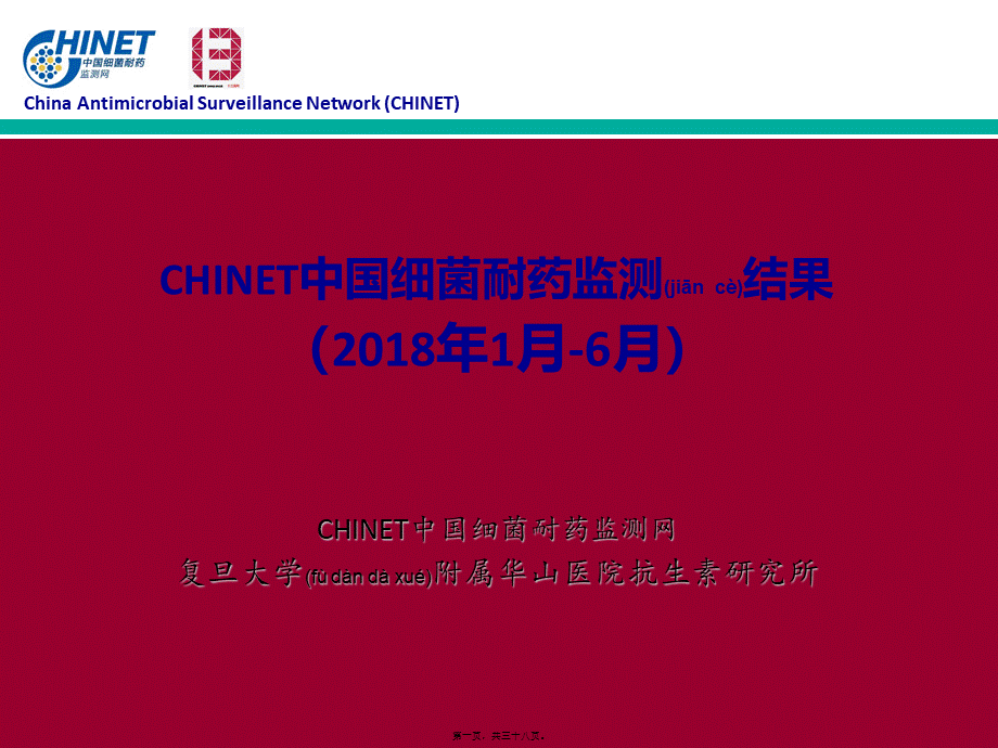 2022年医学专题—可编辑版：CHINET2018年上半年细菌耐药监测结果.ppt_第1页