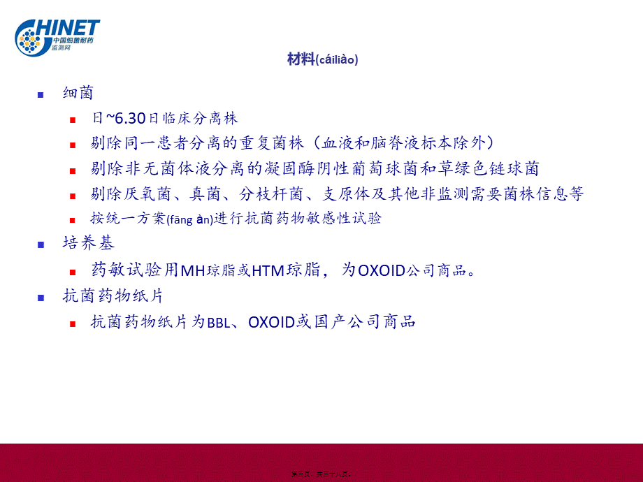 2022年医学专题—可编辑版：CHINET2018年上半年细菌耐药监测结果.ppt_第3页