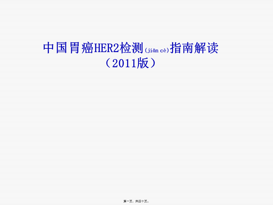 2022年医学专题—中国胃癌HER2检测-指南解读-郑杰.ppt_第1页