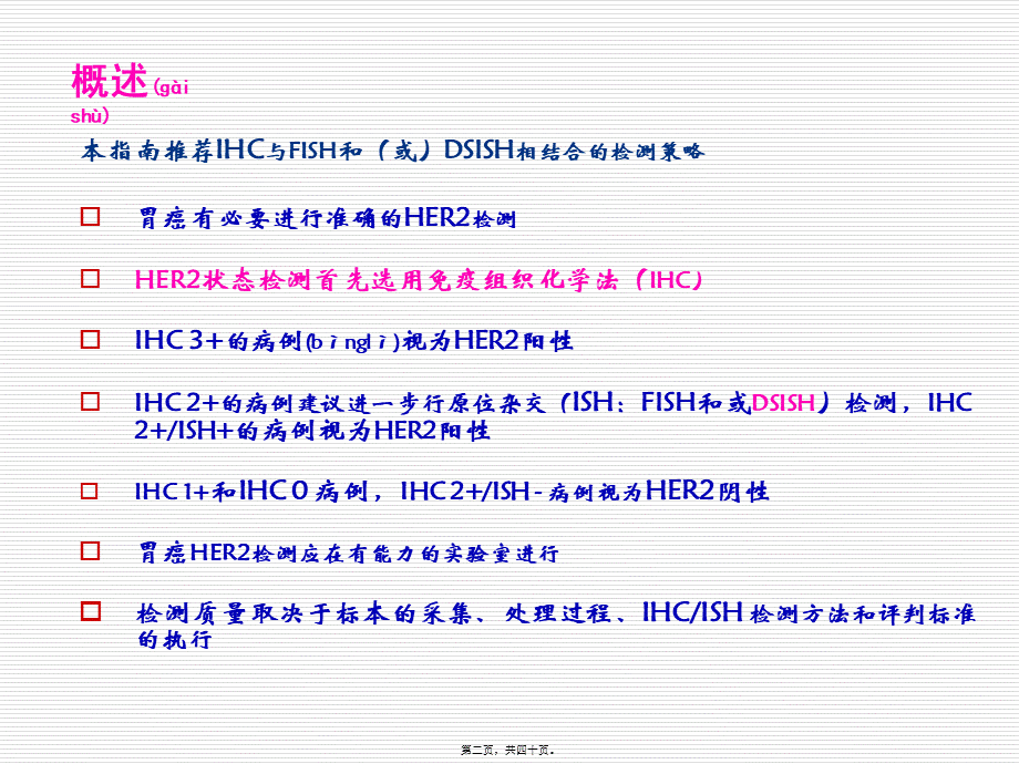 2022年医学专题—中国胃癌HER2检测-指南解读-郑杰.ppt_第2页