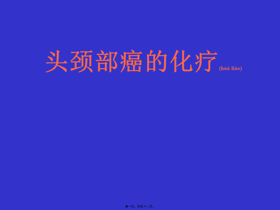 2022年医学专题—头颈部癌的化疗.ppt_第1页