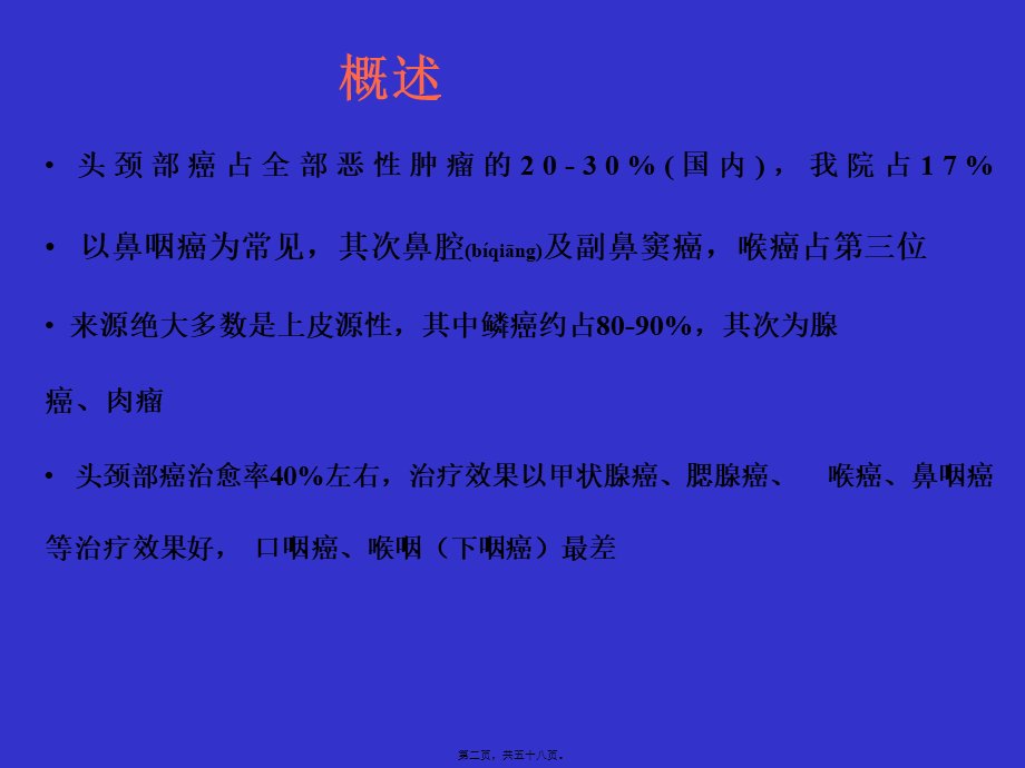 2022年医学专题—头颈部癌的化疗.ppt_第2页