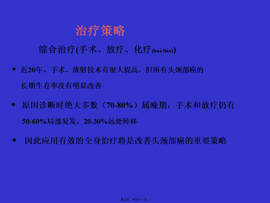 2022年医学专题—头颈部癌的化疗.ppt_第3页