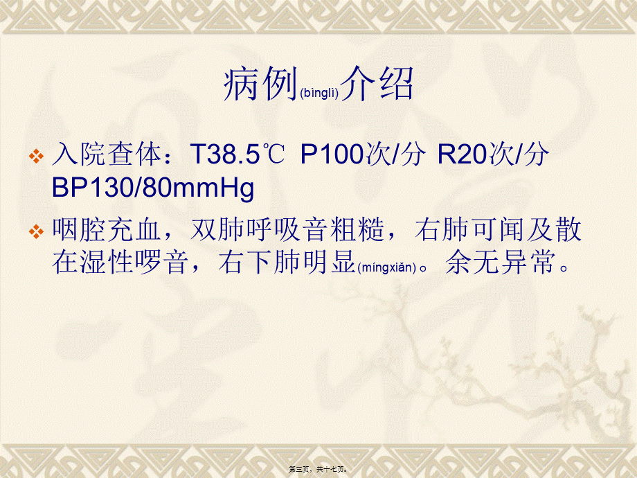 2022年医学专题—肺癌合并感染病例分析.ppt_第3页