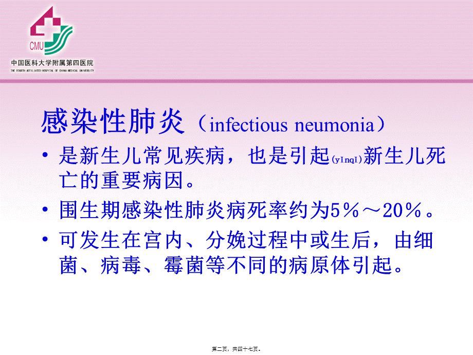 2022年医学专题—新生儿肺炎与黄疸.ppt_第2页