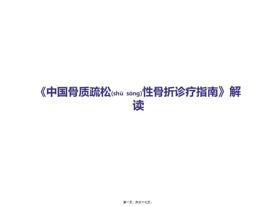 2022年医学专题—《中国骨质疏松性骨折诊疗指南》解读.ppt_第1页