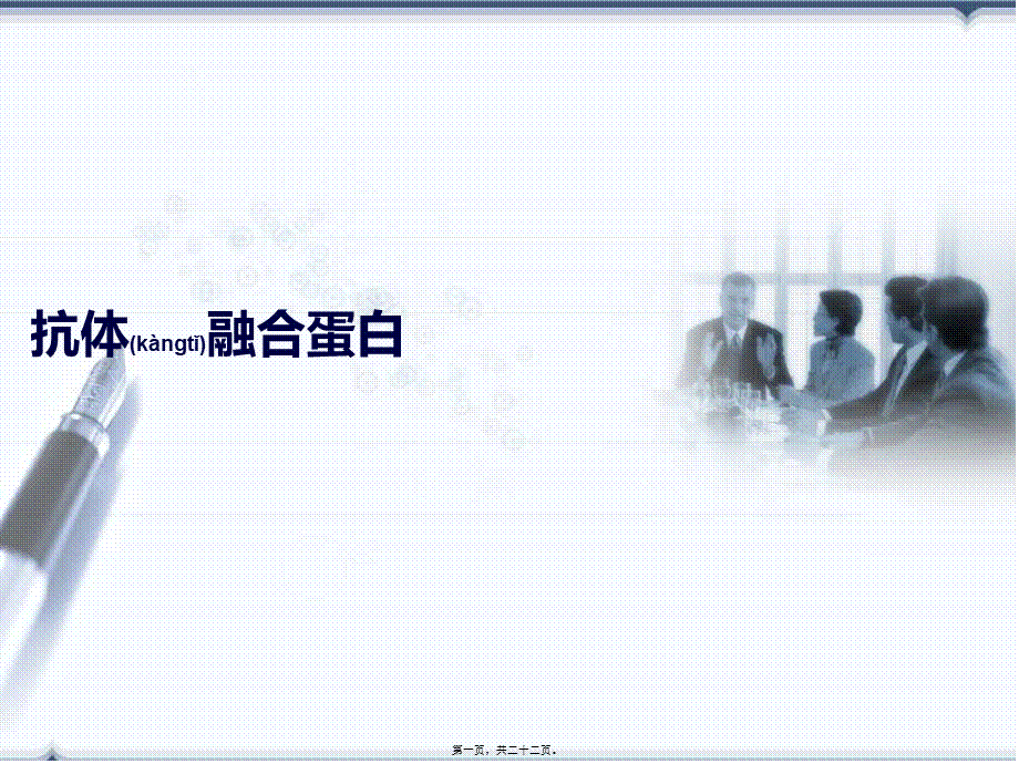 2022年医学专题—抗体融合蛋白.ppt_第1页