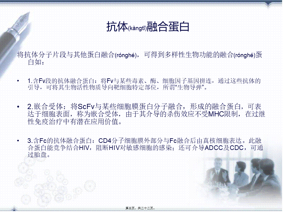 2022年医学专题—抗体融合蛋白.ppt_第3页