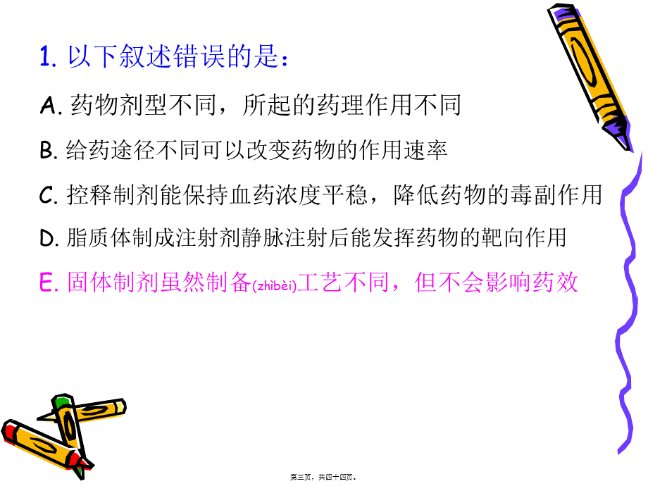 2022年医学专题—RDPAC自出题-药剂学.ppt_第3页