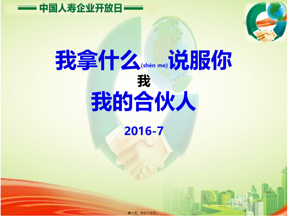 2022年医学专题—招募合伙人—工具使用及话术.pptx_第1页