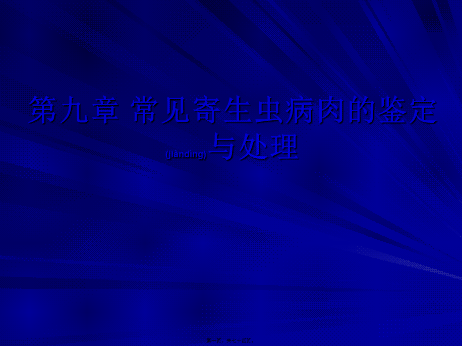 2022年医学专题—第九章-常见寄生虫病肉的鉴定与处理.ppt_第1页