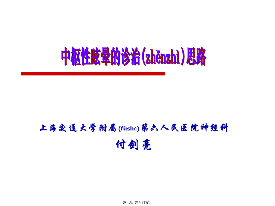 2022年医学专题—中枢性眩晕诊治.ppt_第1页