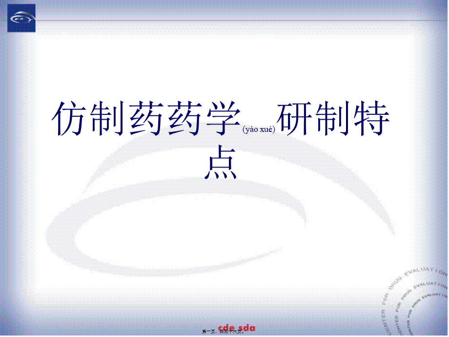 2022年医学专题—仿制药药学研制特点.ppt_第1页