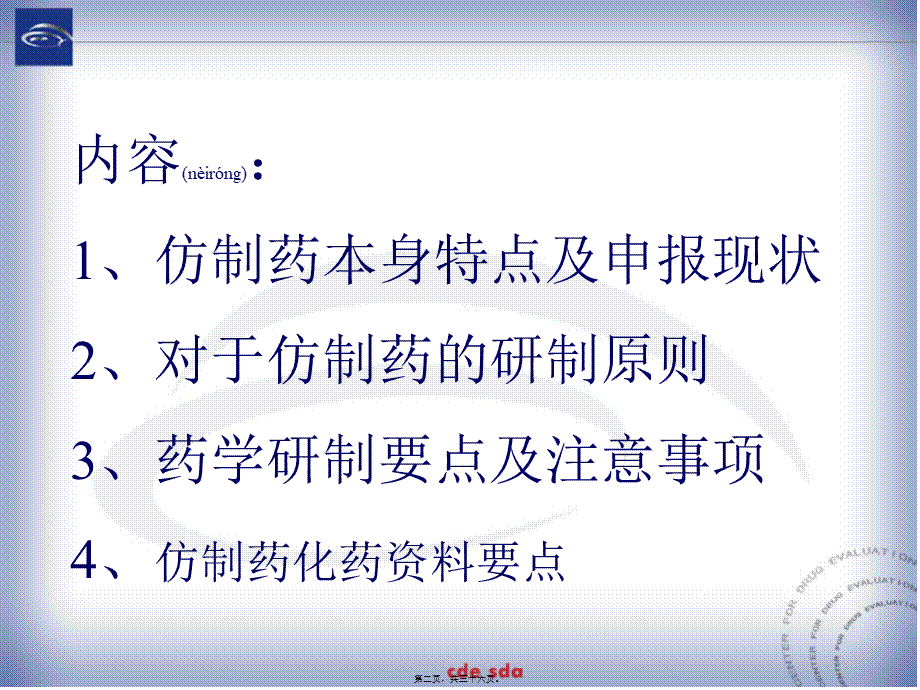 2022年医学专题—仿制药药学研制特点.ppt_第2页