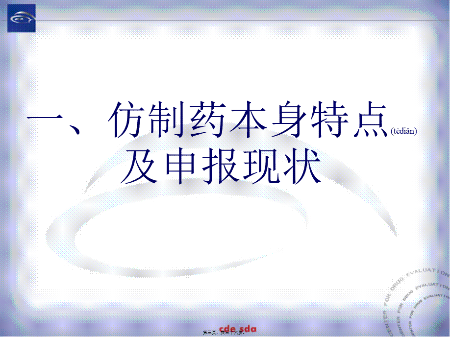 2022年医学专题—仿制药药学研制特点.ppt_第3页