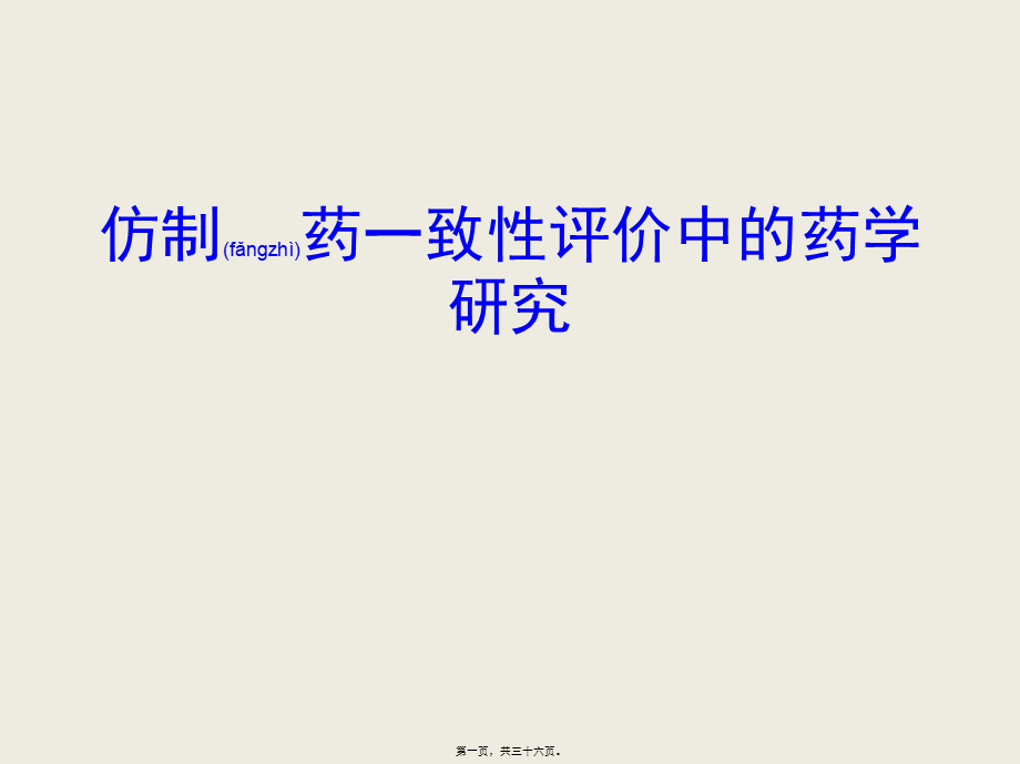 2022年医学专题—仿制药一致性评价中的药学研究.pptx_第1页