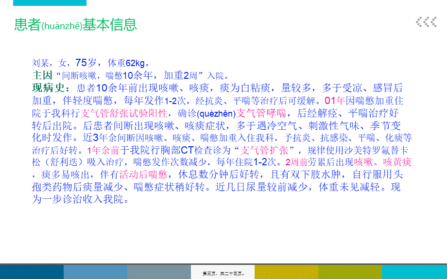 2022年医学专题—哮喘合并冠心病、高血压病例分析.ppt_第3页