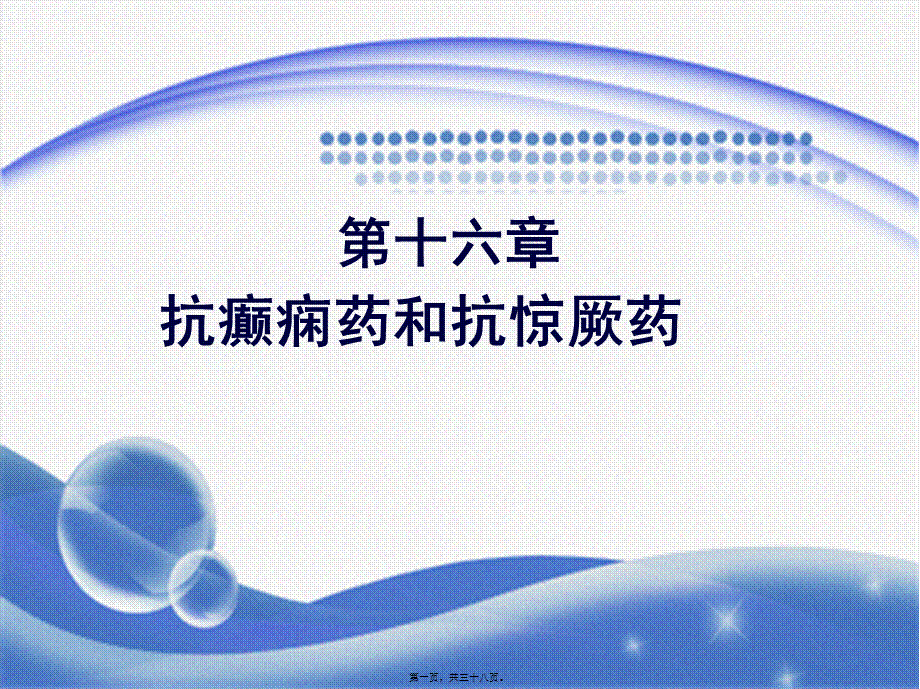 2022年医学专题—第16章-抗癫痫药与抗惊厥药.ppt_第1页