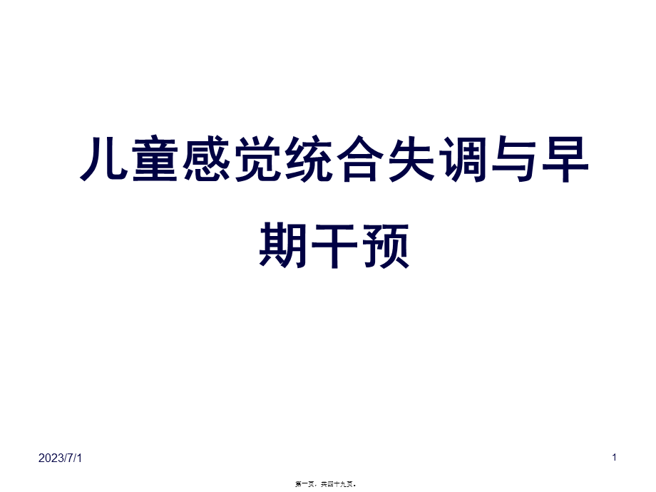 儿童行为障碍ch3-2感觉障碍与早期干预.pptx_第1页