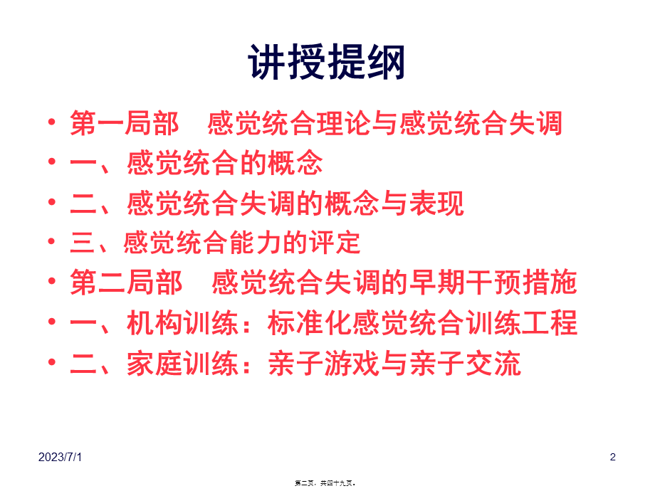 儿童行为障碍ch3-2感觉障碍与早期干预.pptx_第2页