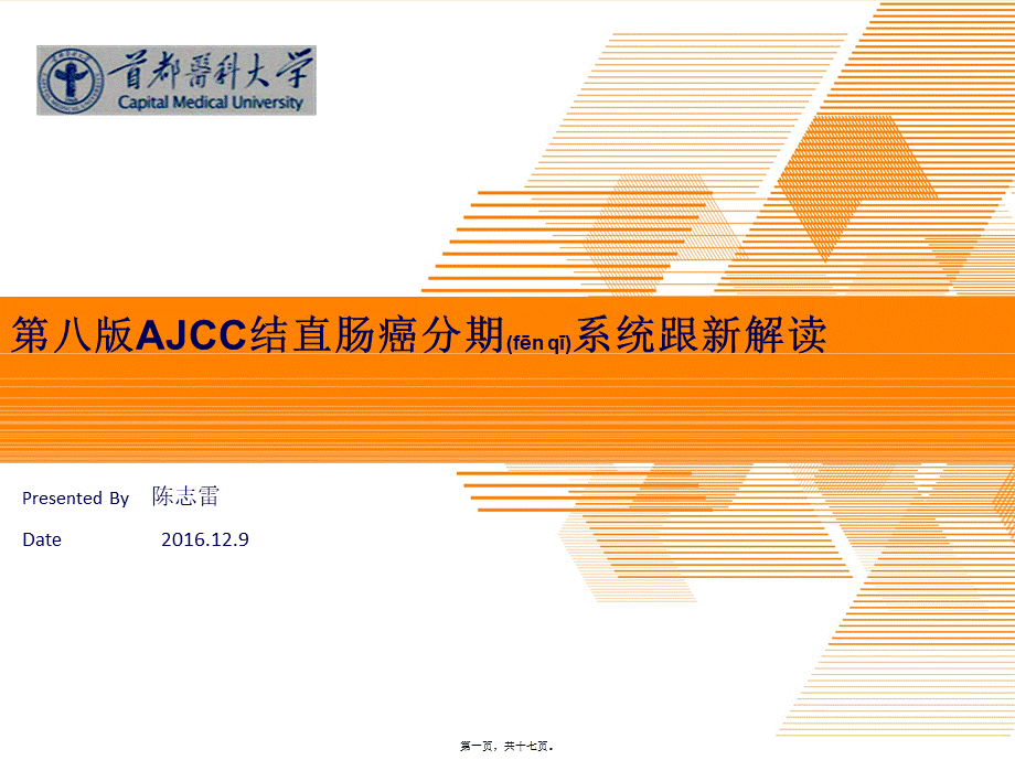 2022年医学专题—第八版AJCC结直肠癌分期系统更新解读.pptx_第1页