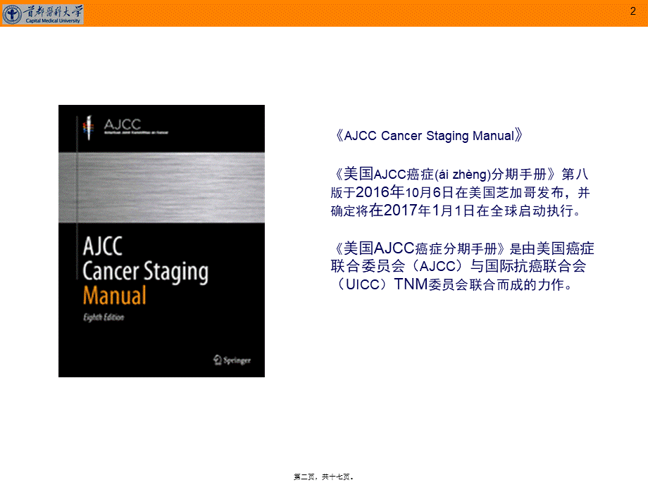 2022年医学专题—第八版AJCC结直肠癌分期系统更新解读.pptx_第2页