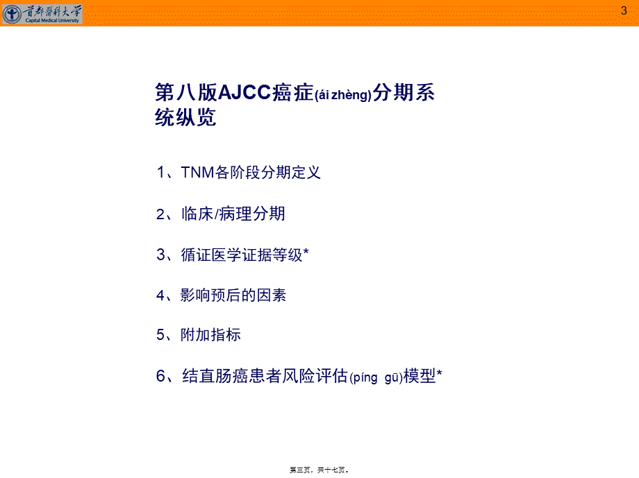 2022年医学专题—第八版AJCC结直肠癌分期系统更新解读.pptx_第3页