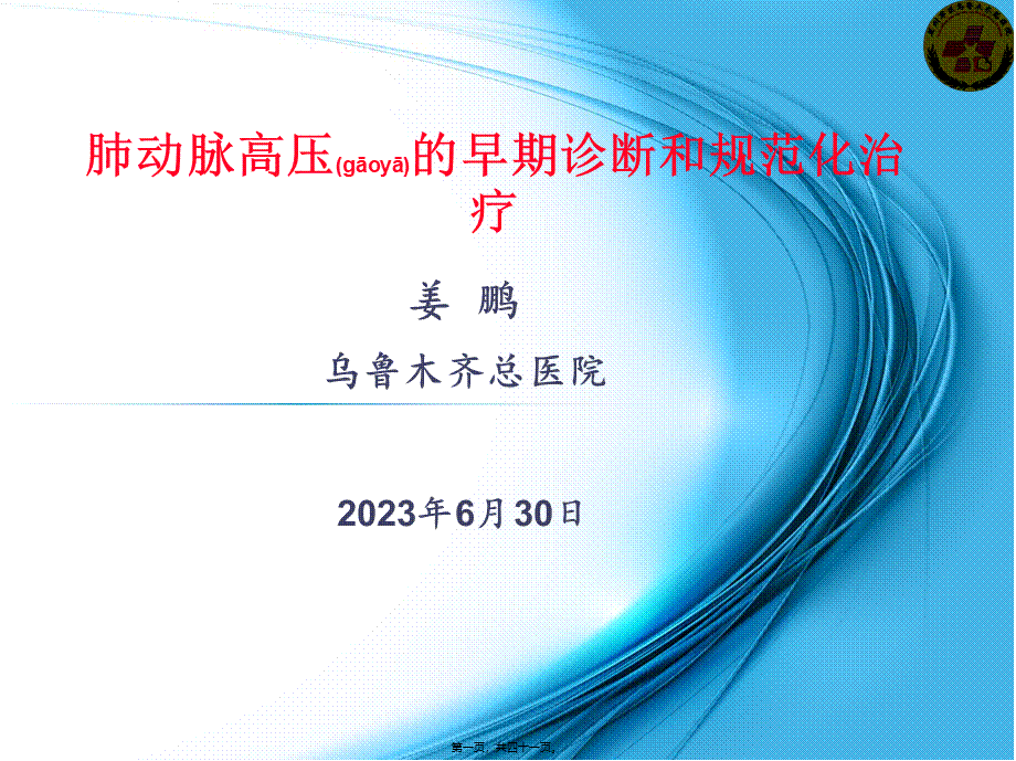 2022年医学专题—肺动脉高压的规范化诊治-姜鹏.pptx_第1页