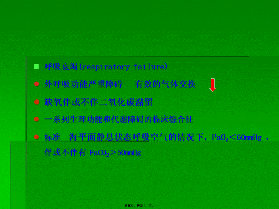 呼吸衰竭(医院讲课).pptx_第3页