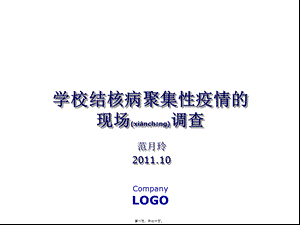 2022年医学专题—学校结核病疫情的现场调查与处理2011-[自动保存的].ppt