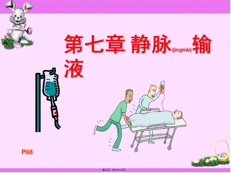 2022年医学专题—第7章-静脉输液法.ppt_第2页