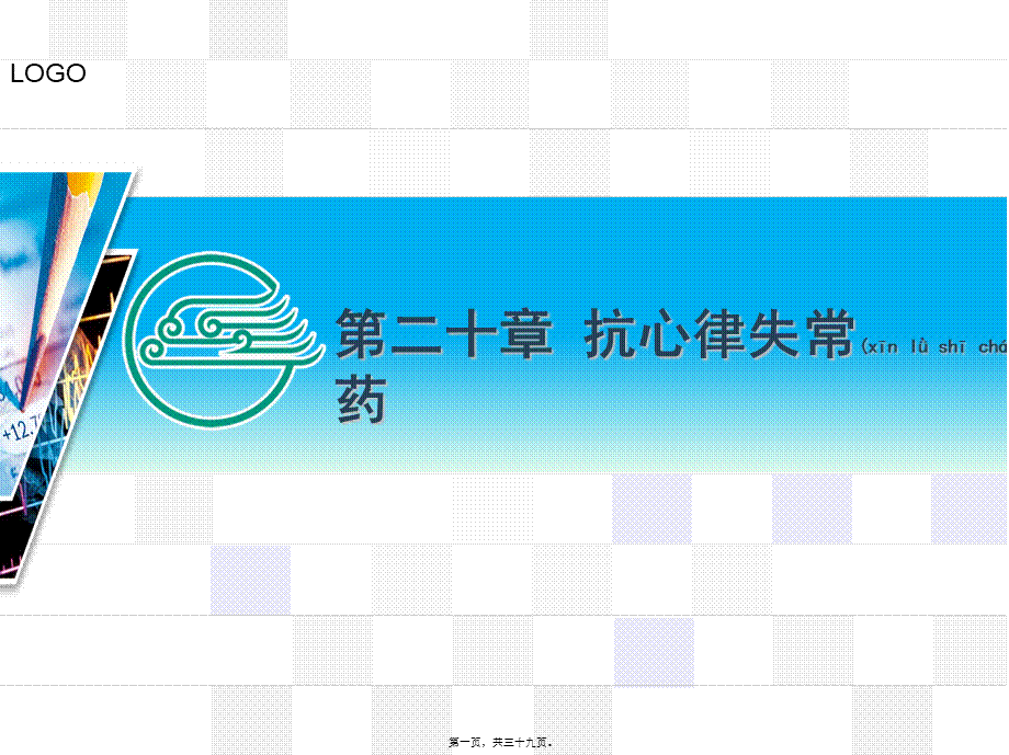 2022年医学专题—第二十章抗心律失常药.ppt_第1页