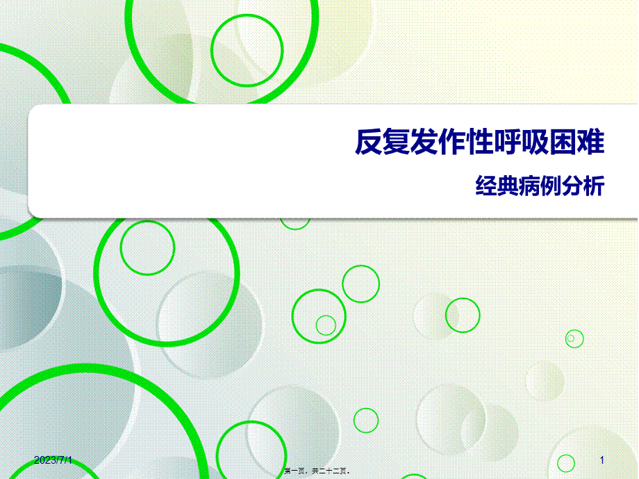 反复发作性呼吸困难.ppt_第1页