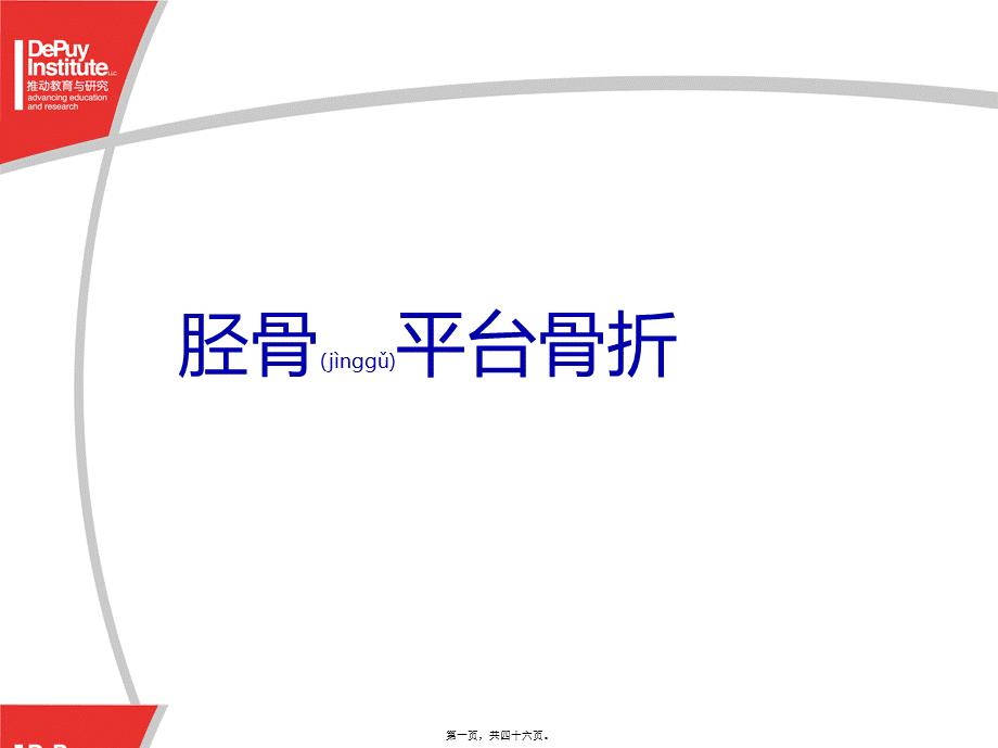 2022年医学专题—胫骨平台骨折(Depuy).ppt_第1页