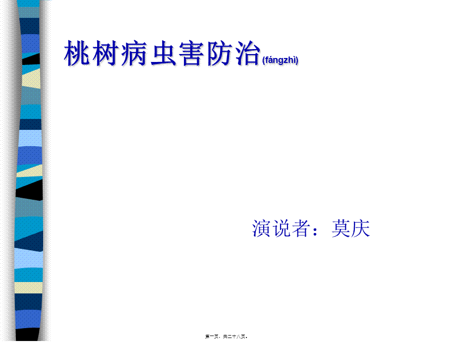 2022年医学专题—桃树病虫害防治技术.ppt_第1页