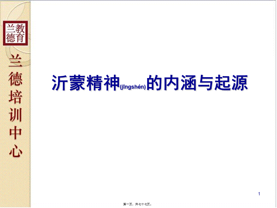 2022年医学专题—《沂蒙精神的内涵与起源》.pptx_第1页