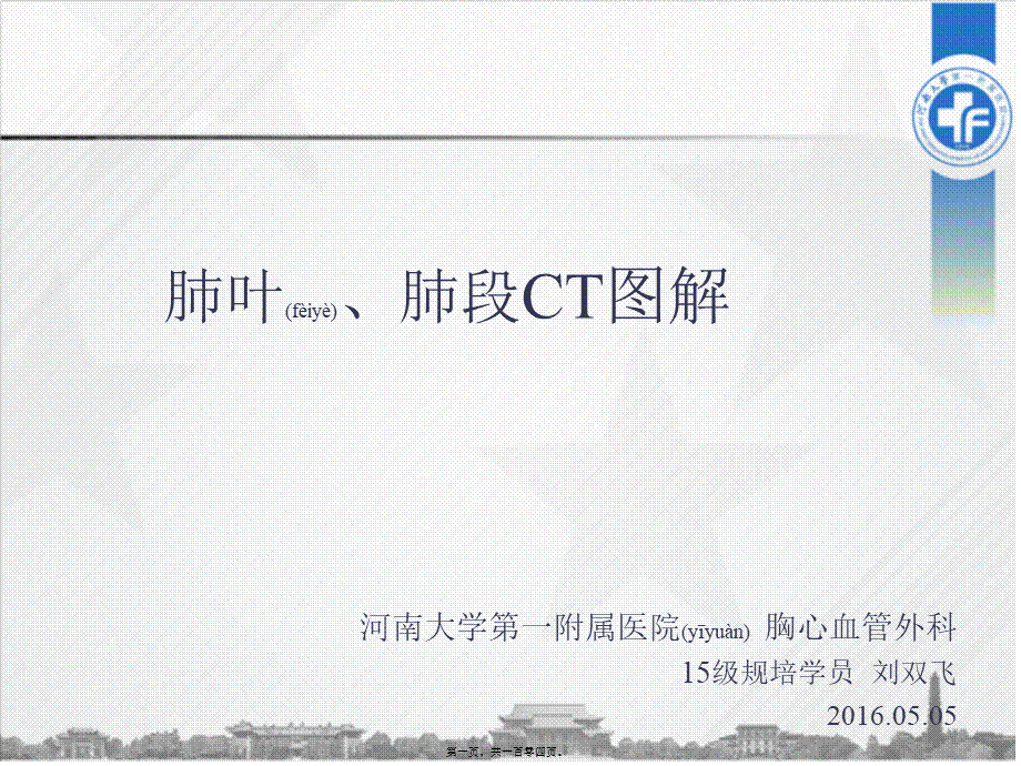 2022年医学专题—肺叶、肺段ct图解.ppt_第1页