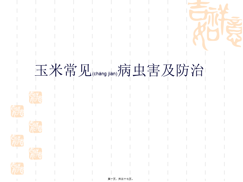 2022年医学专题—玉米病虫害及防治.ppt_第1页