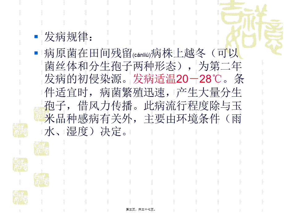 2022年医学专题—玉米病虫害及防治.ppt_第3页