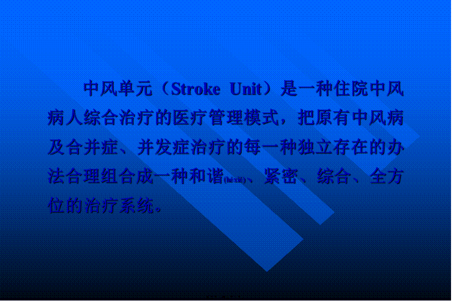 2022年医学专题—脑血管病与中风单元(压缩).ppt_第2页