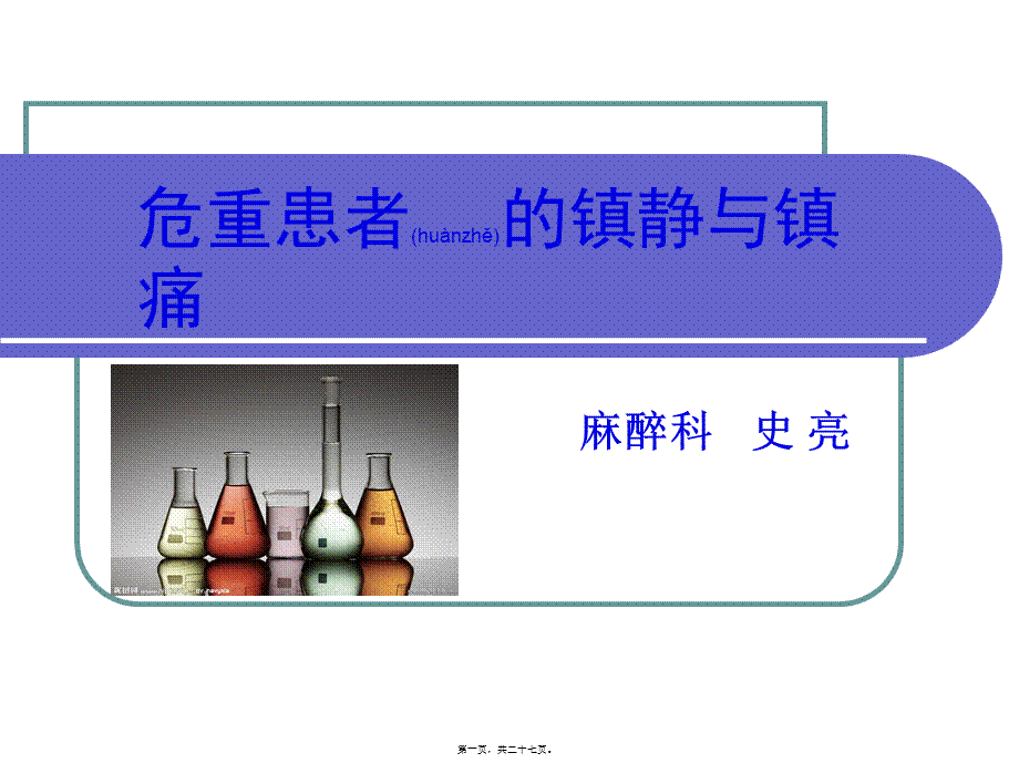 2022年医学专题—危重患者的镇静与镇痛.ppt_第1页