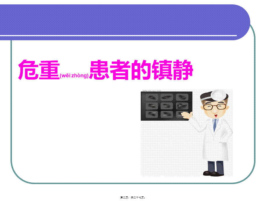 2022年医学专题—危重患者的镇静与镇痛.ppt_第2页